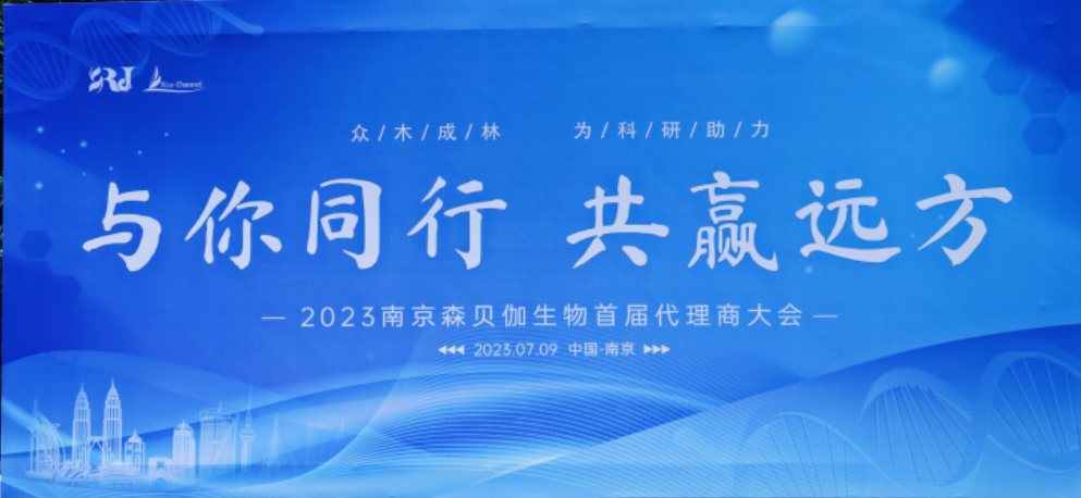 與你同行，共贏遠方|2023森貝伽全國代理商大會圓滿落幕